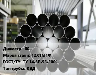 Труба котельная 60 Сталь: 12Х1М1Ф ГОСТ: ТУ 14-3Р-55-2001 КВД